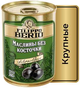 Маслины без косточки в рассоле Filippo Berio 300 г