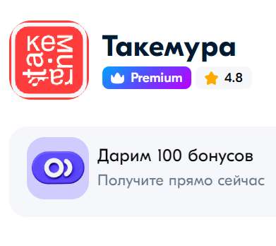 100 баллов от продавца Такемура (оплата до 25% стоимости заказа)