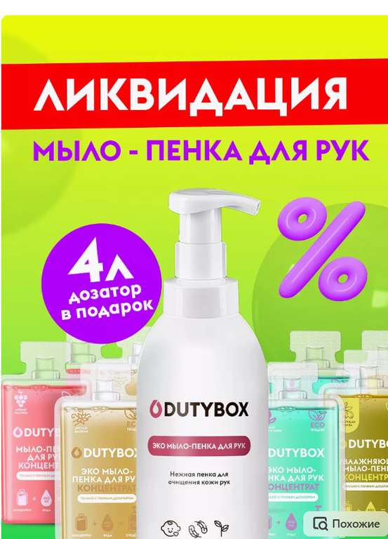 Dutybox Жидкое мыло для рук 4 л, Дозатор в подарок