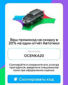 Скидка 20% на один отчет в Автотека