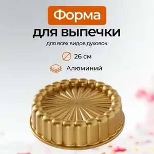 Форма для выпечки круглая 26 см x 7 см (по озон карте)