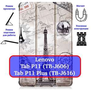 Чехол для планшета Lenovo Tab P11 (TB-J606) и P11 Plus (TB-J616) с рисунком "Эйфелева Башня" (446₽ по карте Ozon)