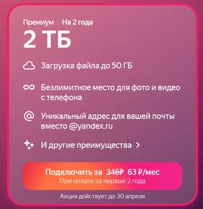2 терабайта от Яндекс при оплате за 2 года (63₽ месяц)