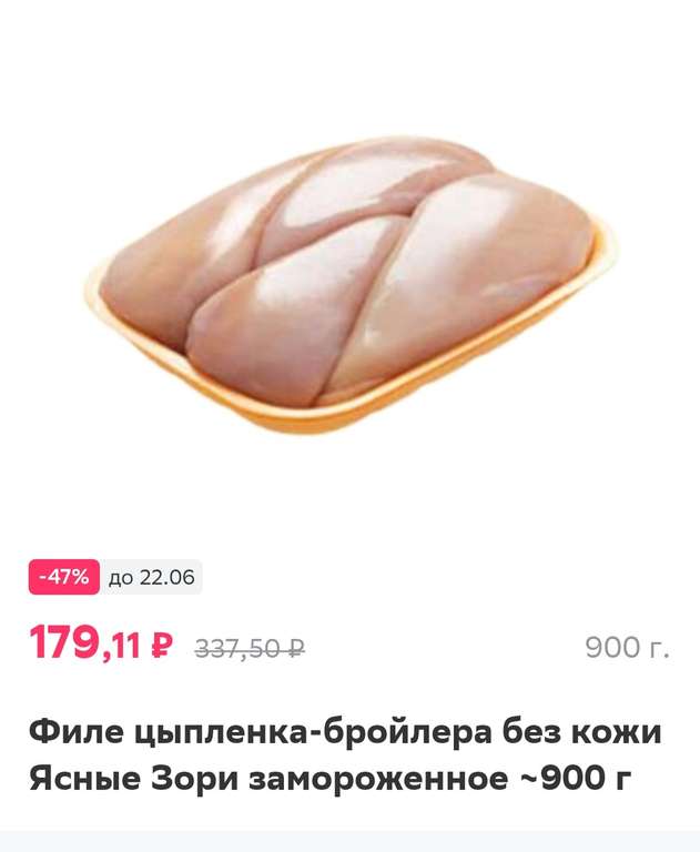 [Омск, возможно другие города] Филе куриное "Ясные зори", 900 гр.