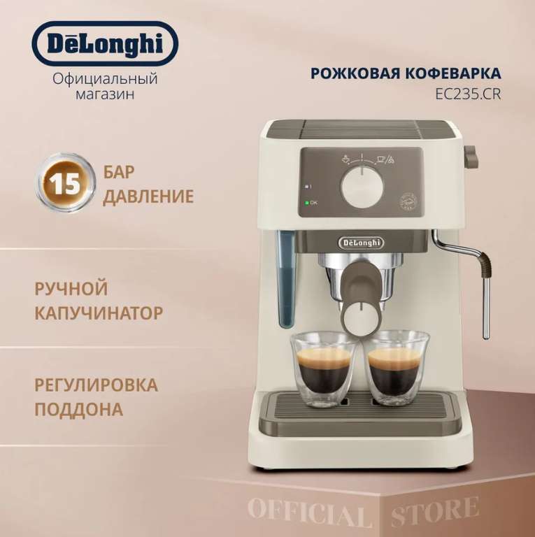Кофеварка рожковая эспрессо DeLonghi EC235.CR с ручным капучинатором (цена с Ozon картой)