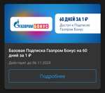 Подписка Газпром Бонус на 2 месяца за участие в акции