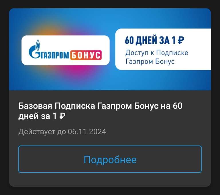 Подписка Газпром Бонус на 2 месяца за участие в акции