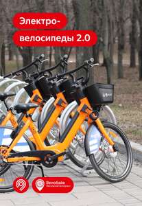 [МСК] "Велобайк": прокат электровелосипеда 2.0 на весь день за 5₽