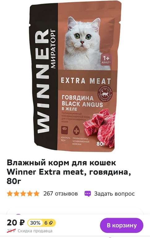 Влажный корм для кошек Winner Extra meat, говядина, 80г (+6/+7₽ бонусами)
