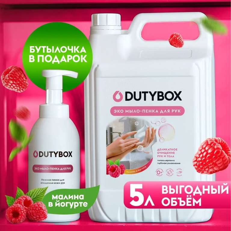 Жидкое мыло для рук и тела DUTYBOX 5 л Малина в йогурте (дозатор в подарок), с Озон картой