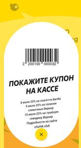 Чижик: «Скидка 20% по купону на определенные товары с 8 по 10 июля 2024 г»