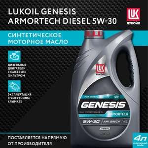 Масло моторное Лукойл (Lukoil) GENESIS ARMORTECH DIESEL 5W-30 Синтетическое 4 л