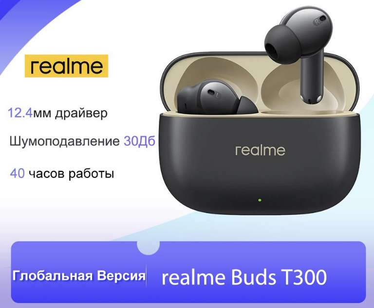 Наушники Realme Buds T300 (из-за рубежа)