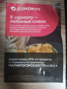 [Магнитогорск] Скидка 20% в Самокат при заказе от 800₽