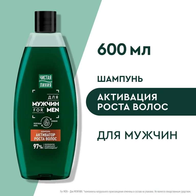 Шампунь мужской Чистая Линия для активации роста волос 600 мл