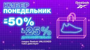 Киберпонедельник в Reebok: скидка 50% +25%