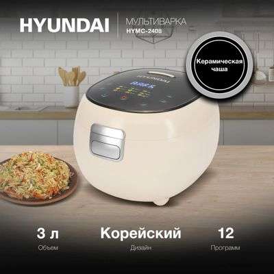 Мультиварка Hyundai HYMC-2408, 500 Вт, молочный, 3 литра