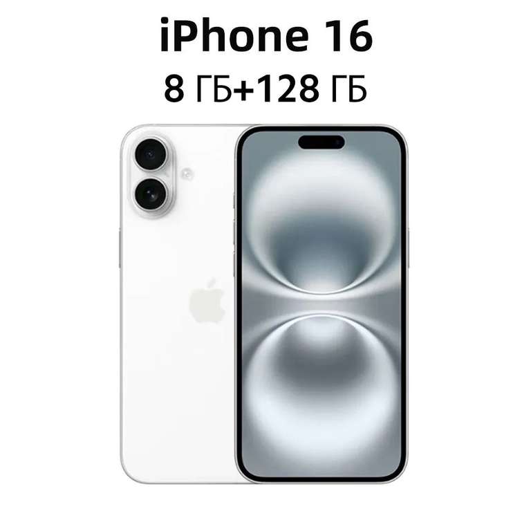 Смартфон iPhone 16 128Gb (цена с ozon-картой) (из-за рубежа)