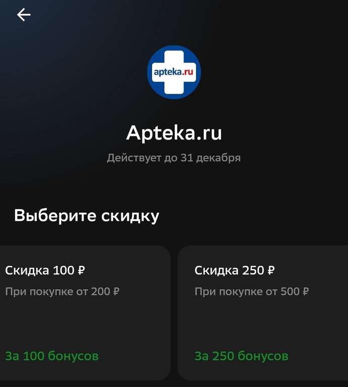 Купоны в apteka.ru за СберСпасибо - 100/200; 250/500; 500/1000