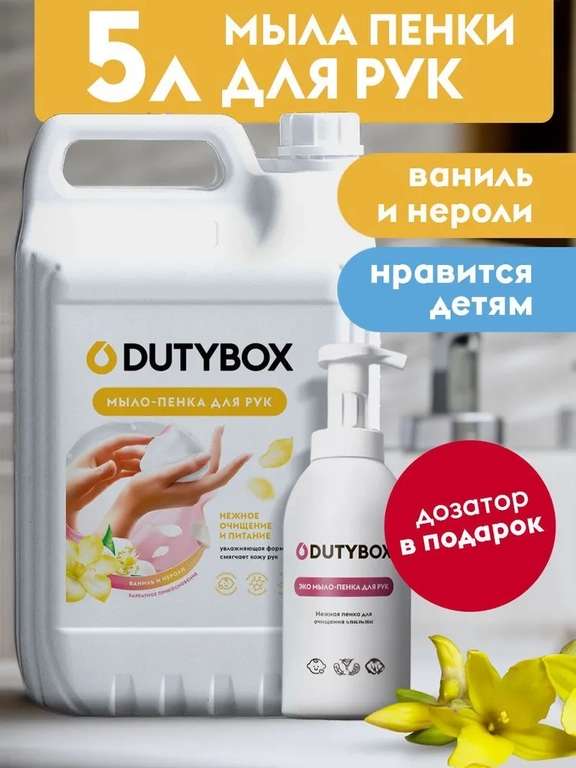 Мыло-пенка для рук DUTYBOX, ваниль и нероли, 5 л (дозатор в подарок)