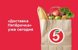 Пятерочка Доставка Coupons