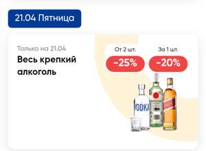 Скидка 20-25% на крепкий алкоголь (в магазинах СУПЕР ЛЕНТА)