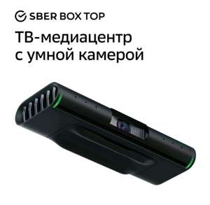 Смарт-приставка SberBox Top с умной камерой СБЕР (+подписка СберПрайм + возврат бонусами 50%)