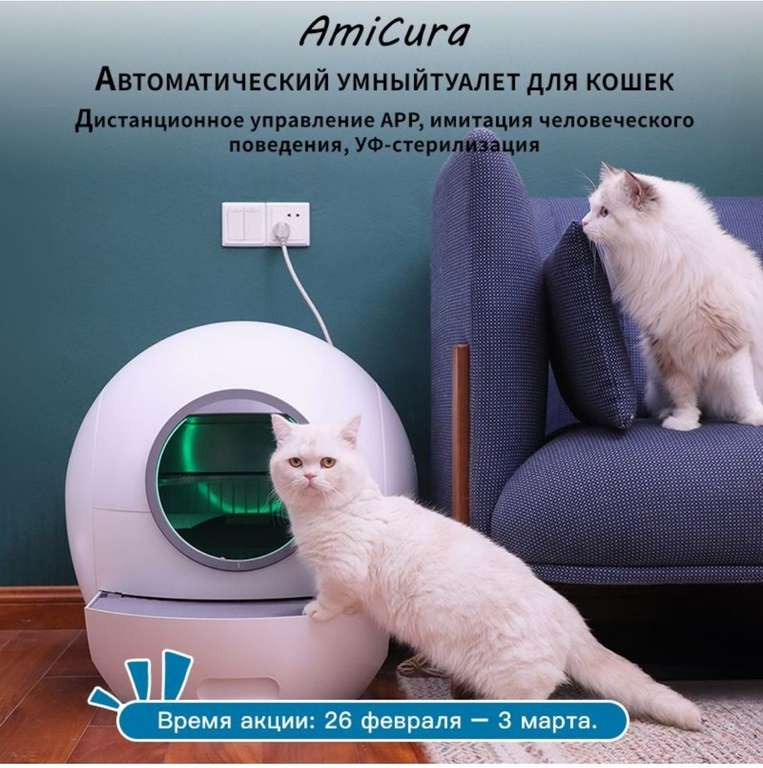 Умный кошачий лоток AmiCura Cura 1 (31714₽ с Ozon картой)