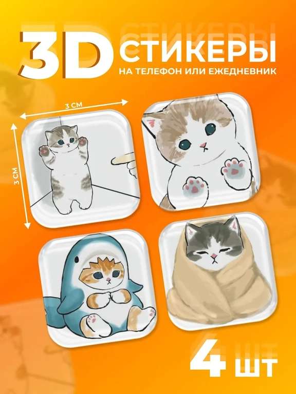 3D Стикеры с котиками Cat6, 4 шт (с картой Ozon)