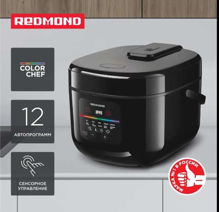 Мультиварка REDMOND MC100 Color Chef