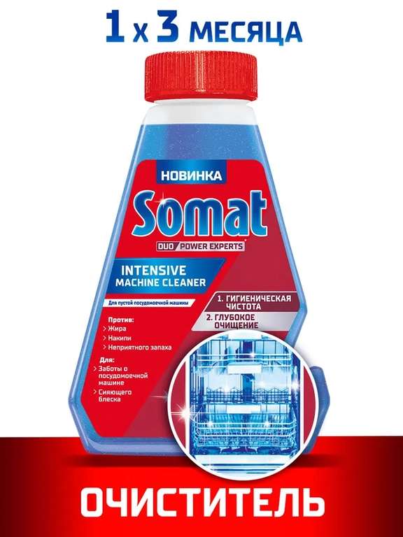 Интенсивный очиститель Somat Intensve Machine Cleaner, для посудомоечной машины, 250 мл (164₽ с Озон картой)