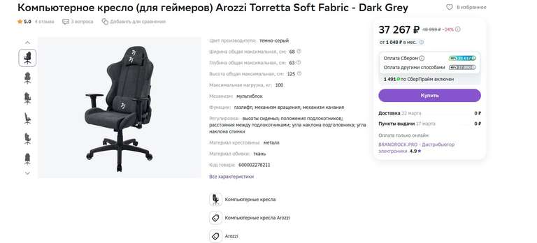 Кресло Arozzi Torretta Soft Fabric + возврат 58% бонусами