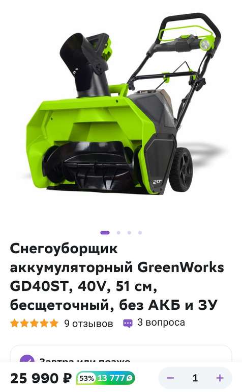 Снегоуборщик аккумуляторный GreenWorks GD40ST, 40V, 51 см, бесщеточный, без АКБ и ЗУ (+ возврат 50% -70% бонусами)