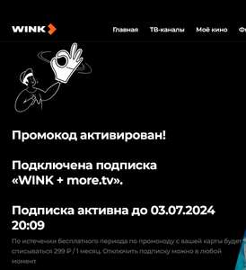 Подписка WINK + MORETV на 35 дней