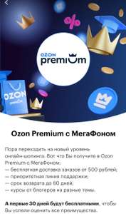 Подписка Ozon Premium от МегаФон за 1₽ новым