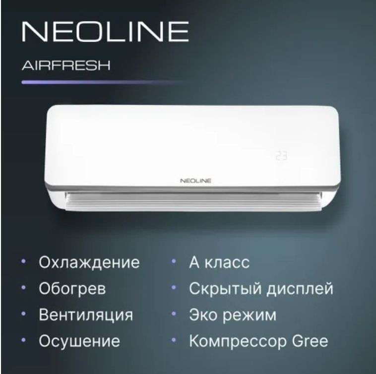 Сплит-система NEOLINE AIRFRESH NAM 09HN1 комплект