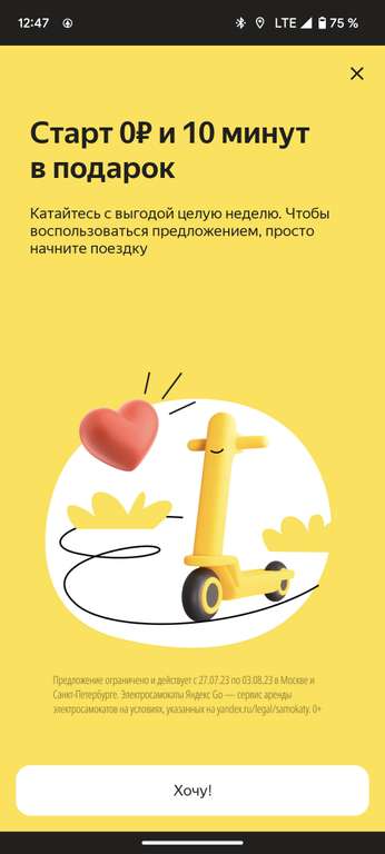 [МСК и СПБ] Пакет 10 мин и бесплатный старт для самокатов в ЯндексGO(возможно, не для всех)