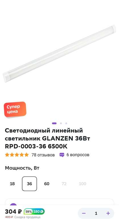 Светодиодный линейный светильник GLANZEN 36Вт RPD-0003-36 6500K