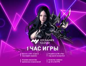 [PC] Бесплатно 1 час игры или виртуальный компьютер в My Games Cloud⁠⁠