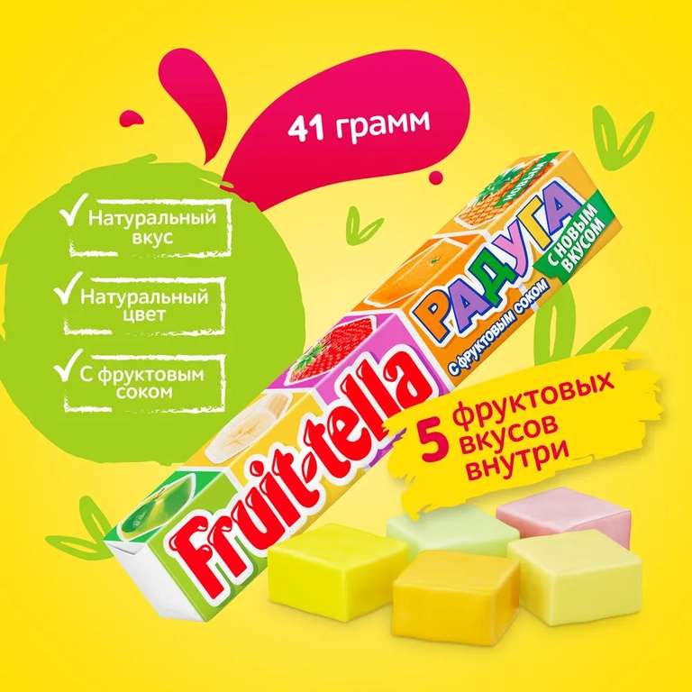 Жевательные конфеты Fruittella Радуга, 41 г