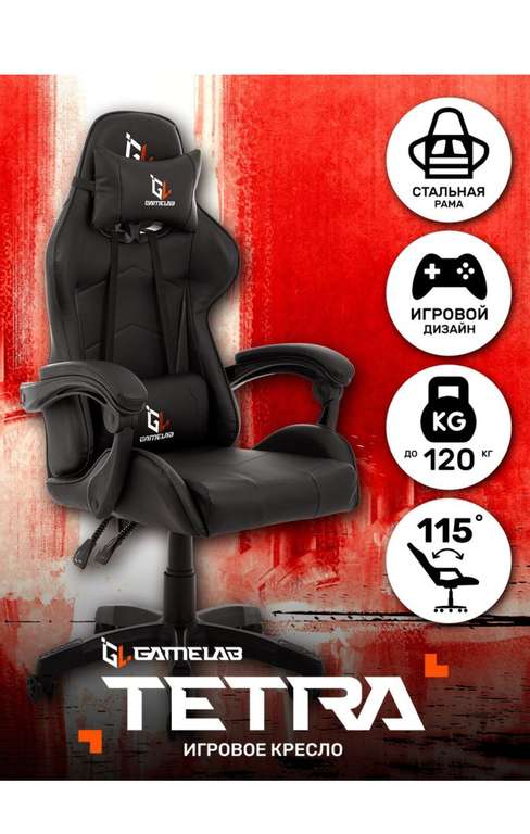 Компьютерное игровое кресло TETRA GameLab