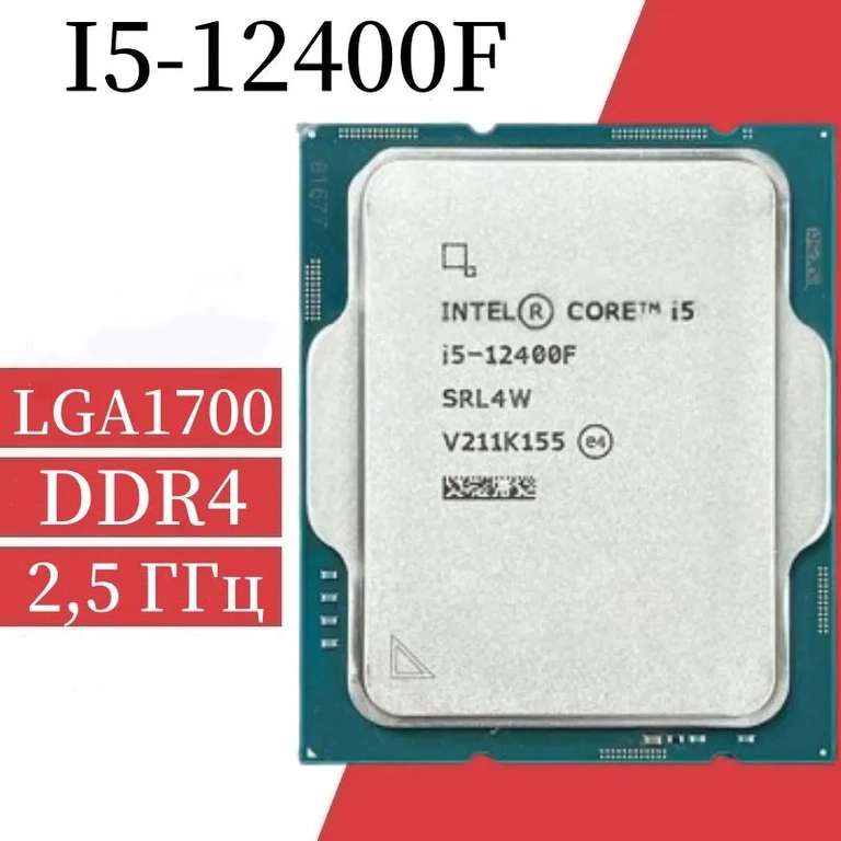 Процессор Intel Core i5-12400F OEM (из-за рубежа, с OZON картой)