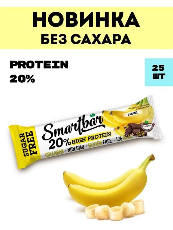 Протеиновые батончики без сахара Smartbar 25 штук вкус банан
