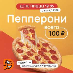 [Казань] Пицца Пепперони 25 см.