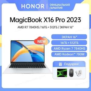 Ноутбук Honor MagicBook X16 Pro (16", IPS, Ryzen 7 7840HS, RAM 16 ГБ, SSD 512 ГБ, AMD Radeon 780M, Windows)