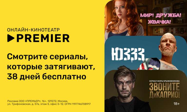 38 дней бесплатной подписки на сериалы PREMIER (для новых или без активной подписки) от РЖД