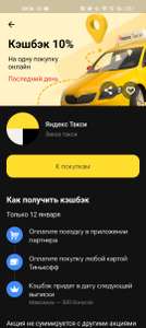 Возврат 10% на одну поездку в Яндекс такси от Тинькофф