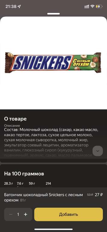 [Мск и МО] Шоколадный батончик Snickers с лесным орехом, 81 гр. в Лента через ЯндексЕда