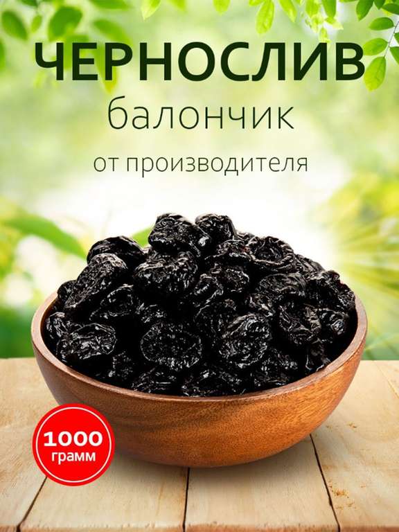 Чернослив натуральный без сахара Rich foods 1000 г