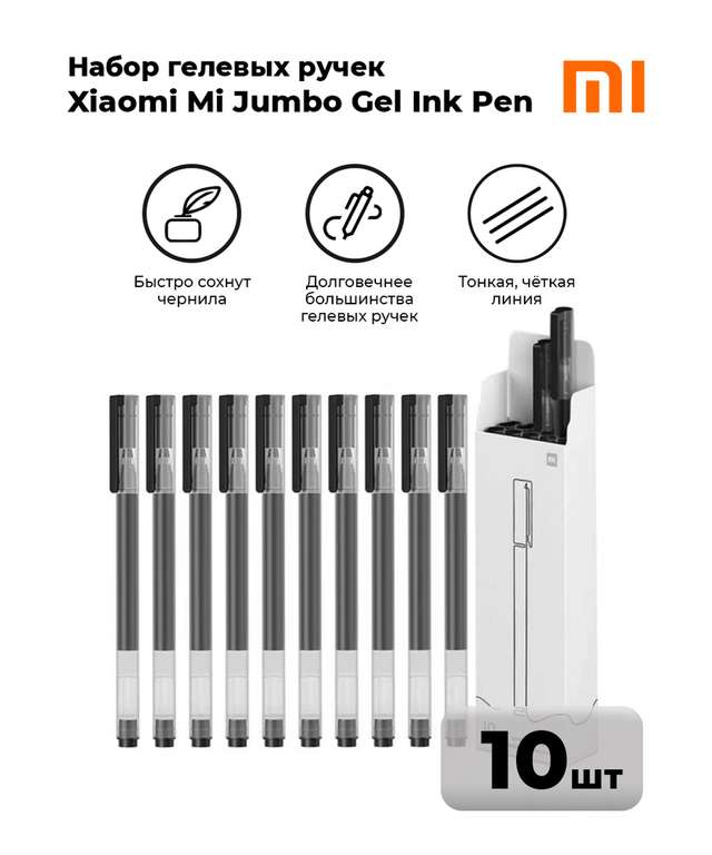 Ручки гелевые чёрные набор Mi Jumbo Gel Ink Pen 10 шт.